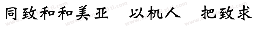 Hello, Mr. Wei字体转换
